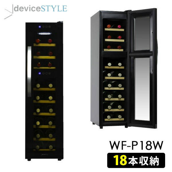 楽天市場】deviceSTYLE 18本用ワインセラー（CF-P18W） ペルチェ方式