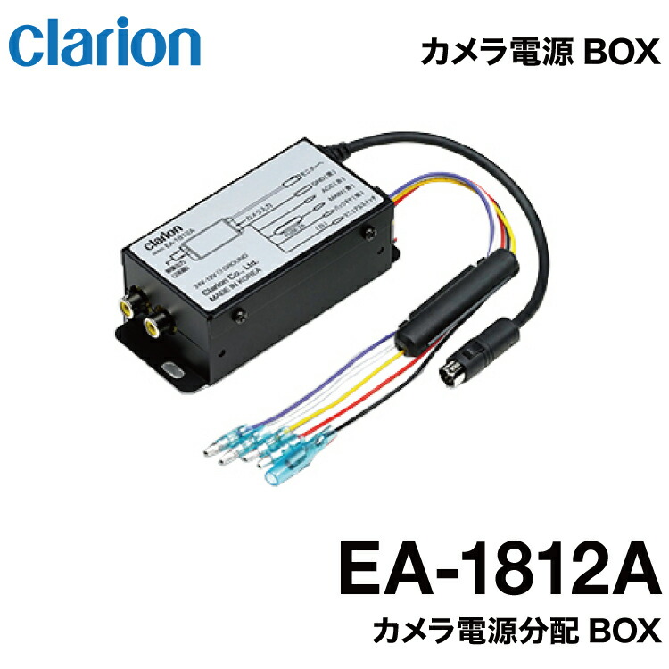 楽天市場】【EA-1812A】Clarion クラリオン カメラ電源分配BOX【EA