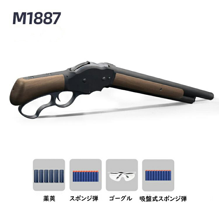 楽天市場】M1887ショットガン おもちゃ銃 レバーアクション式排莢を