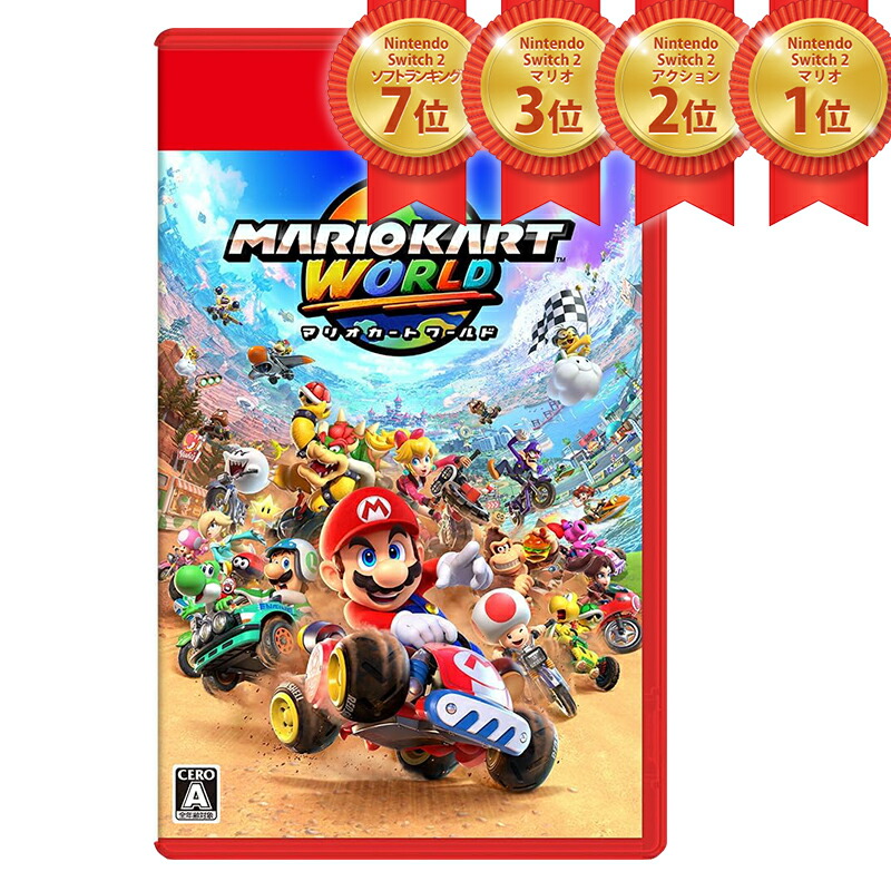 楽天市場】マリオカート ワールド Switch 2 【ポスト投函】 : らいぶshop
