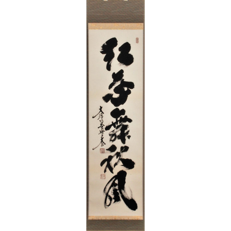 楽天市場】茶道具 掛け軸 軸 一行物 「紅葉満山川」 大徳寺派招春寺