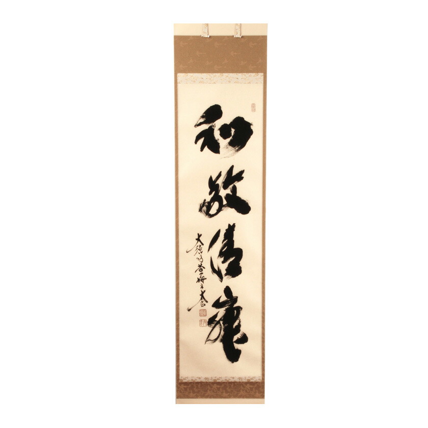 楽天市場】茶道具 掛け軸 一行物 「冬嶺秀孤松」 大徳寺 三玄院 長谷川