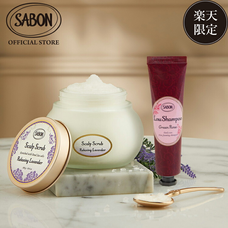 楽天市場】【SABON公式】 サボン 楽天限定ヘアケアキット ヘッド
