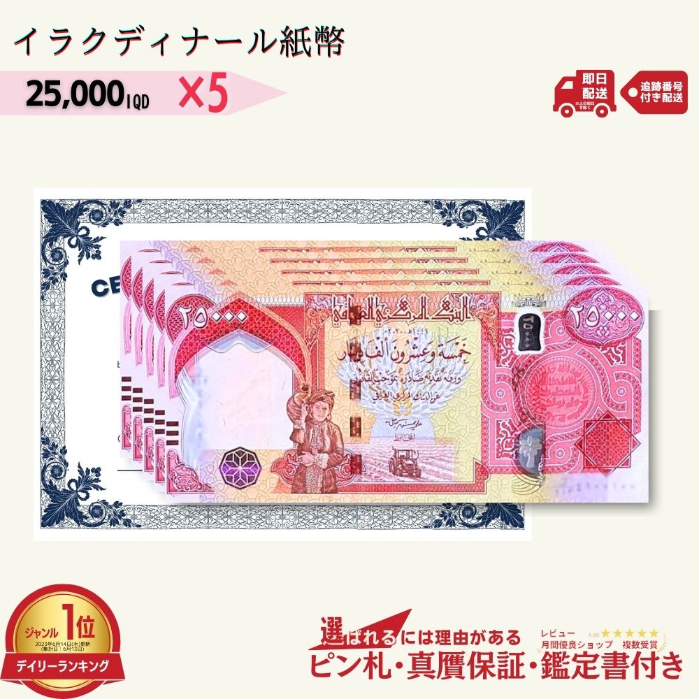 楽天市場】【保証書付】25,000 イラク ディナール イラクディナール