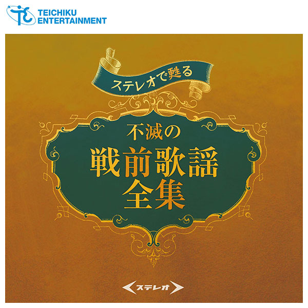 楽天市場】【特典あり】新品 ステレオで甦る 不滅の戦前歌謡全集 CD5枚