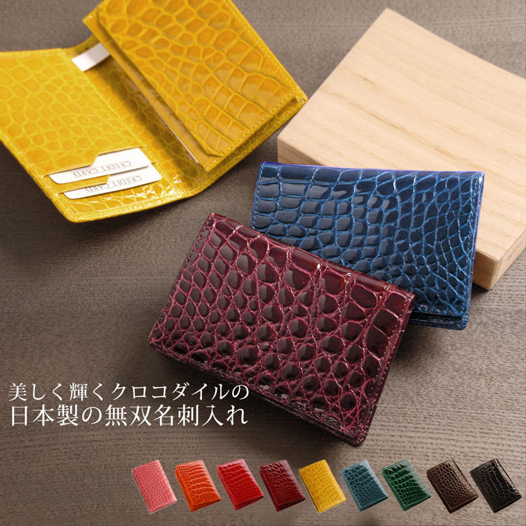 未使用✨希少✨クロコ ヘンローン社製 最高級 シャイニー 名刺入れ