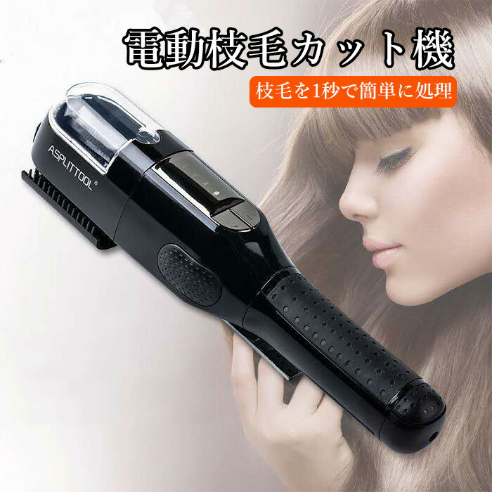 楽天市場】コントレス 枝毛専用カッター 枝毛カッター 充電式 枝毛