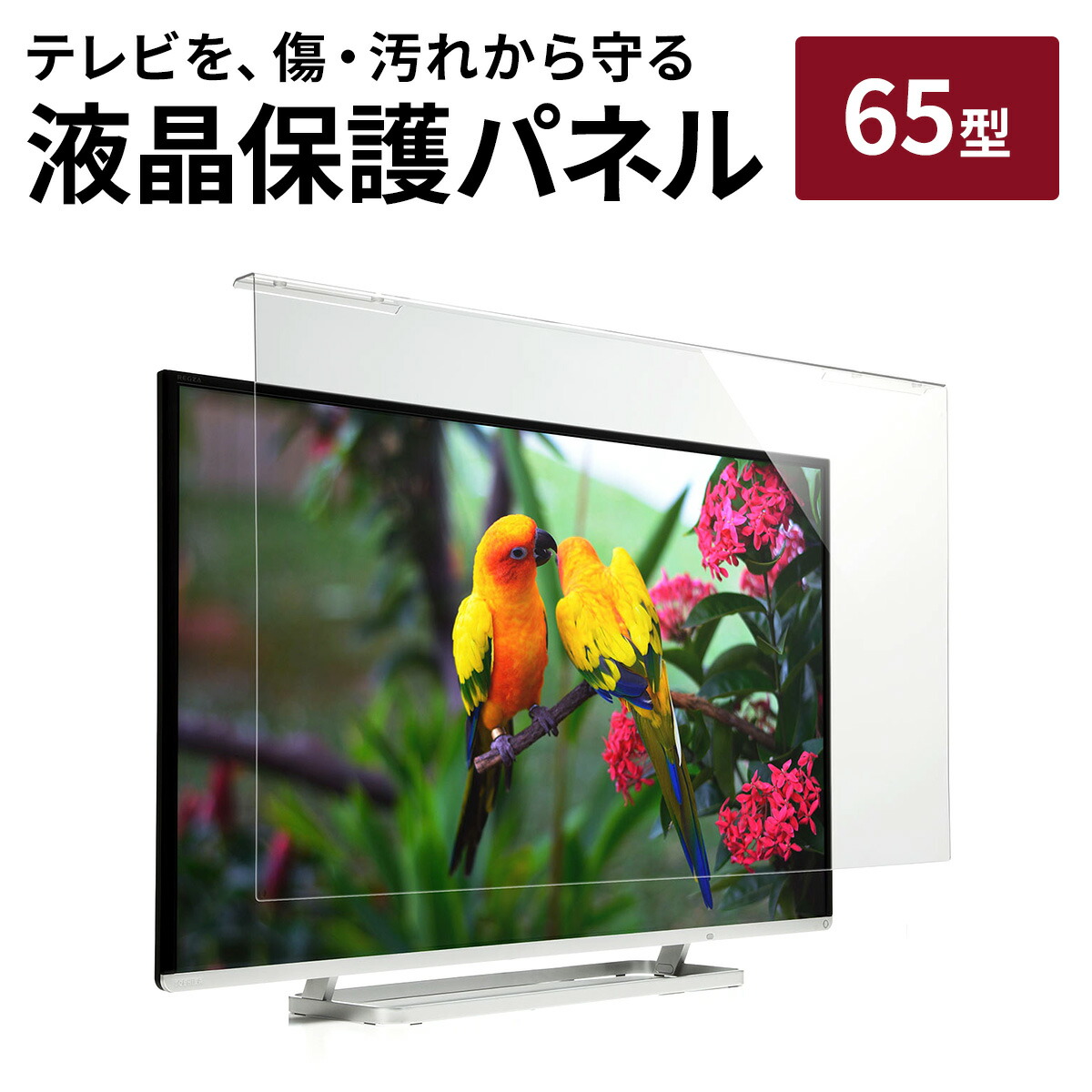 楽天市場】【楽天1位受賞】液晶テレビ保護パネル 55型 55インチ テレビ