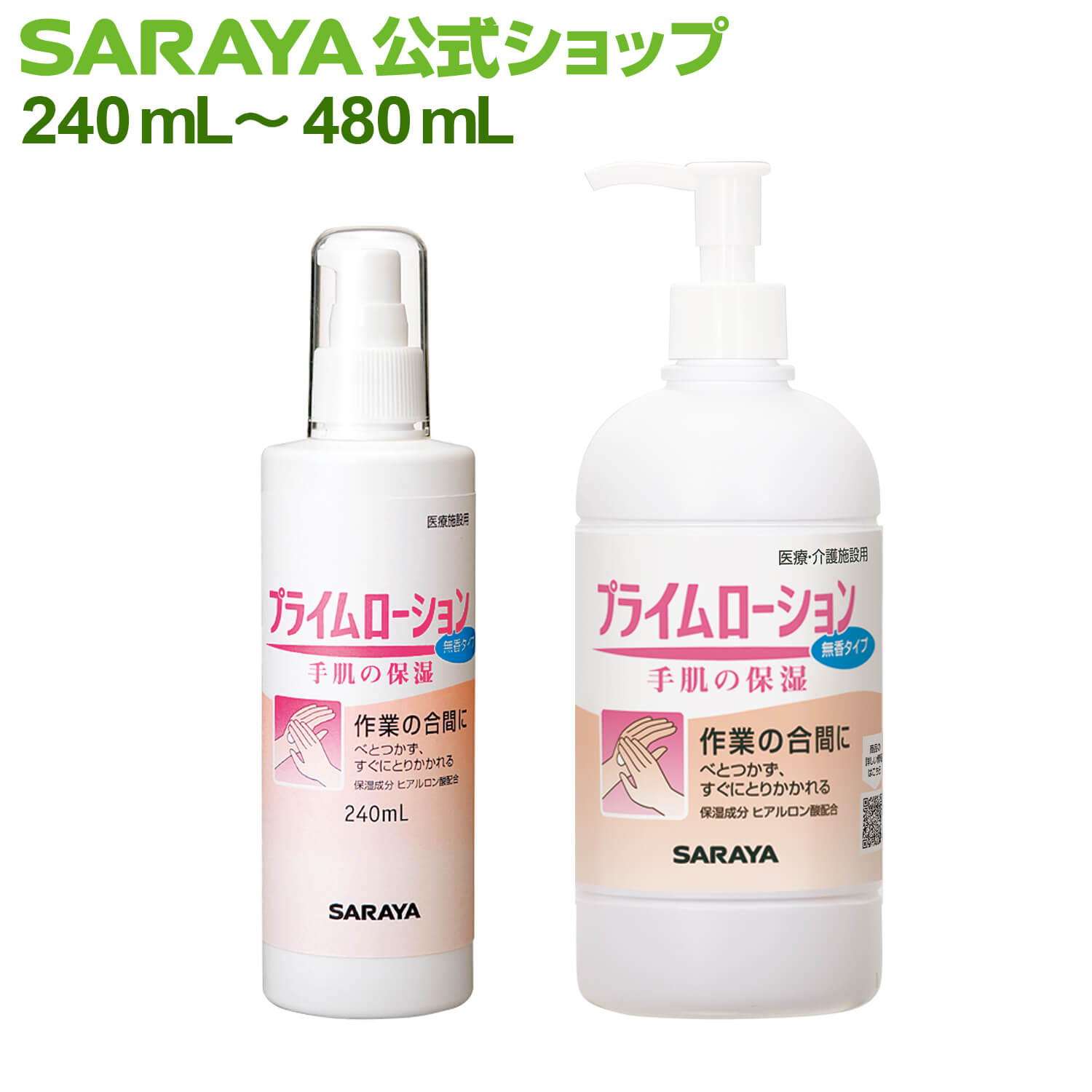 楽天市場】サラヤ 保湿ローション プライムローション 無香タイプ