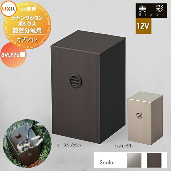 楽天市場】LIXIL リクシル 12V照明 美彩 12Vオプション ジャンクション