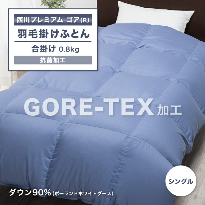 楽天市場】GORETEX ゴアテックス 羽毛ふとん 東京西川 羽毛布団 グース