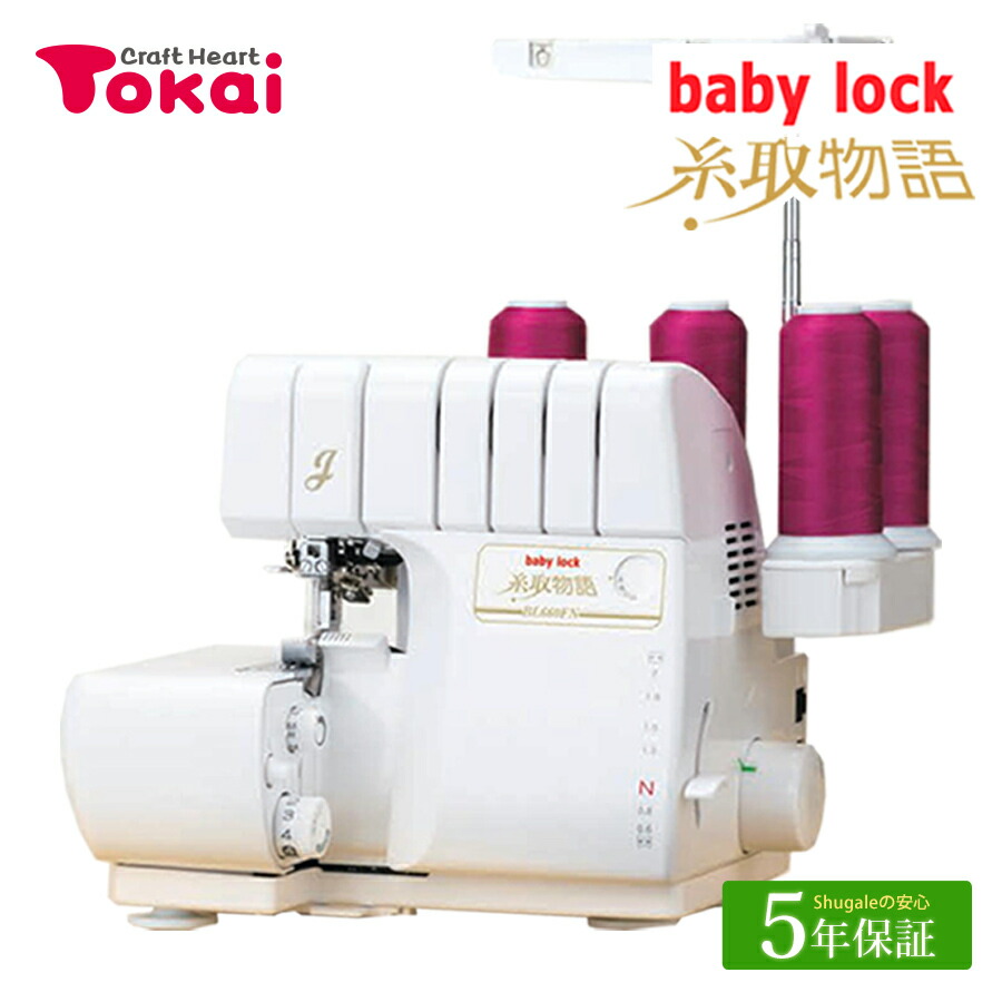 楽天市場】ベビーロック ロックミシン 衣縫人 BL550FN｜5年保証 ミシン