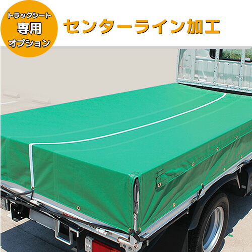 楽天市場】【サイズオーダートラックシート 加工オプション】四隅三角
