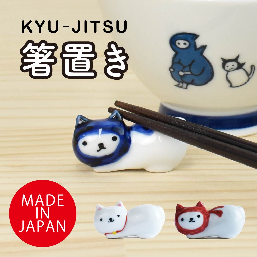 楽天市場】KYU-JITSU 休日 箸置き / お箸 かわいい 猫 お茶碗 忍者