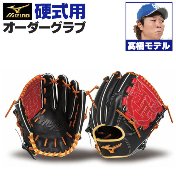 ミズノプロ 白球魂X野球小僧 硬式外野手用オーダーグラブ 高橋由伸