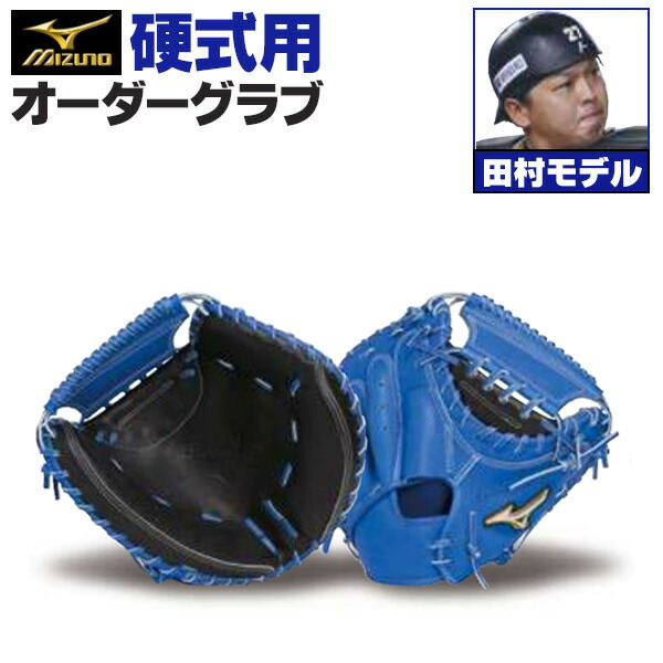 楽天市場】ミズノプロ オーダーグラブ 軟式キャッチャーミット 田村
