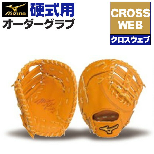 楽天市場】ミズノプロ オーダーグラブ 軟式グローブ 基本モデル クロス