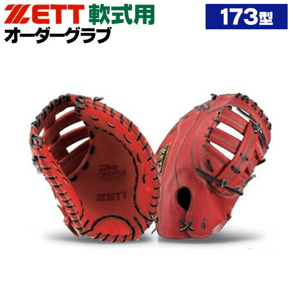 楽天市場】ゼット プロステイタス オーダーグラブ 173型 軟式グローブ