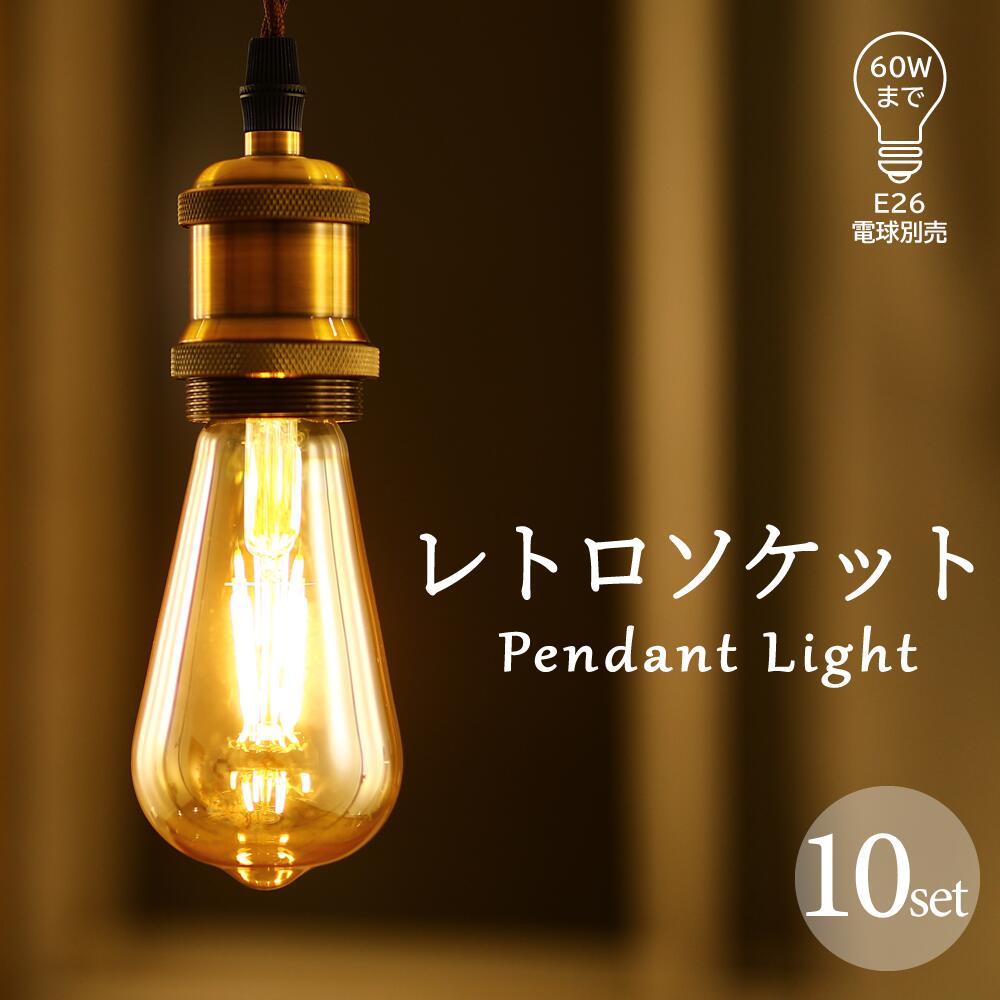 楽天市場】電球ソケット E26【4個セット】ペンダントライト 灯具