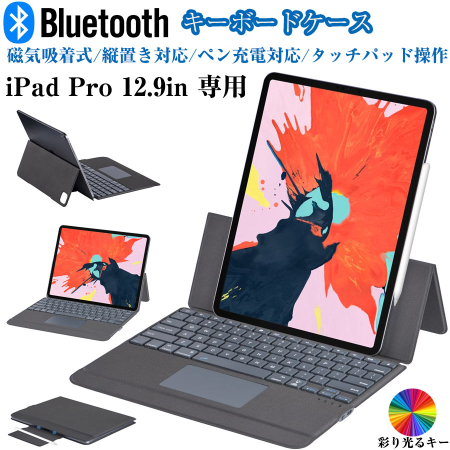 楽天市場】iPad Pro 12.9 ケース キーボード 縦置き 磁気吸着式 ペン