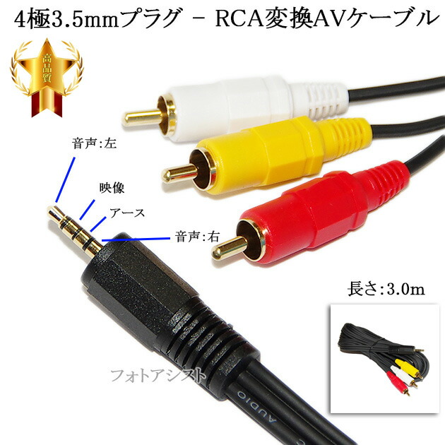 楽天市場】【記載SONY/ソニー機種対応】 4極3.5mm-RCA変換AVケーブル