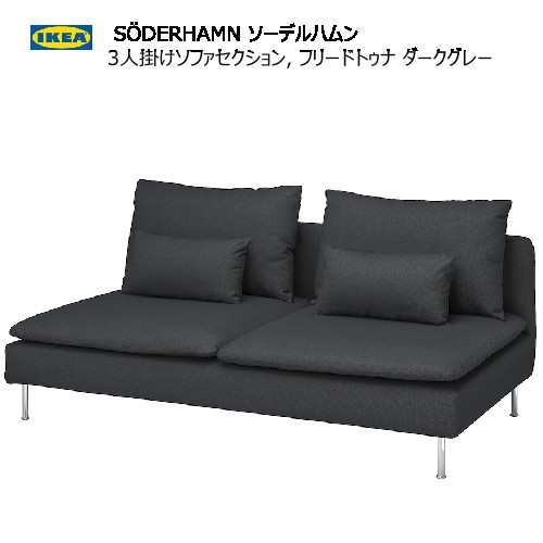 楽天市場】＊IKEA 202410SÖDERHAMN ソーデルハムン 3人掛けコンパクト