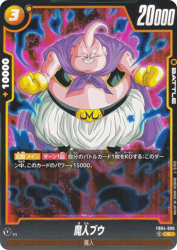 楽天市場】ドラゴンボールスーパーカードゲーム FB04-094 魔人ブウ