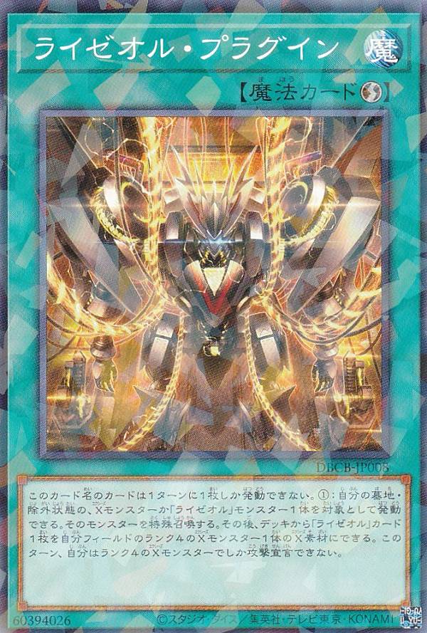 楽天市場】遊戯王 第12期/DBCB-JP008 ライゼオル・プラグイン