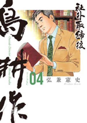 楽天市場】[新品]社外取締役 島耕作 (1-7巻 最新刊) 全巻セット : 漫画