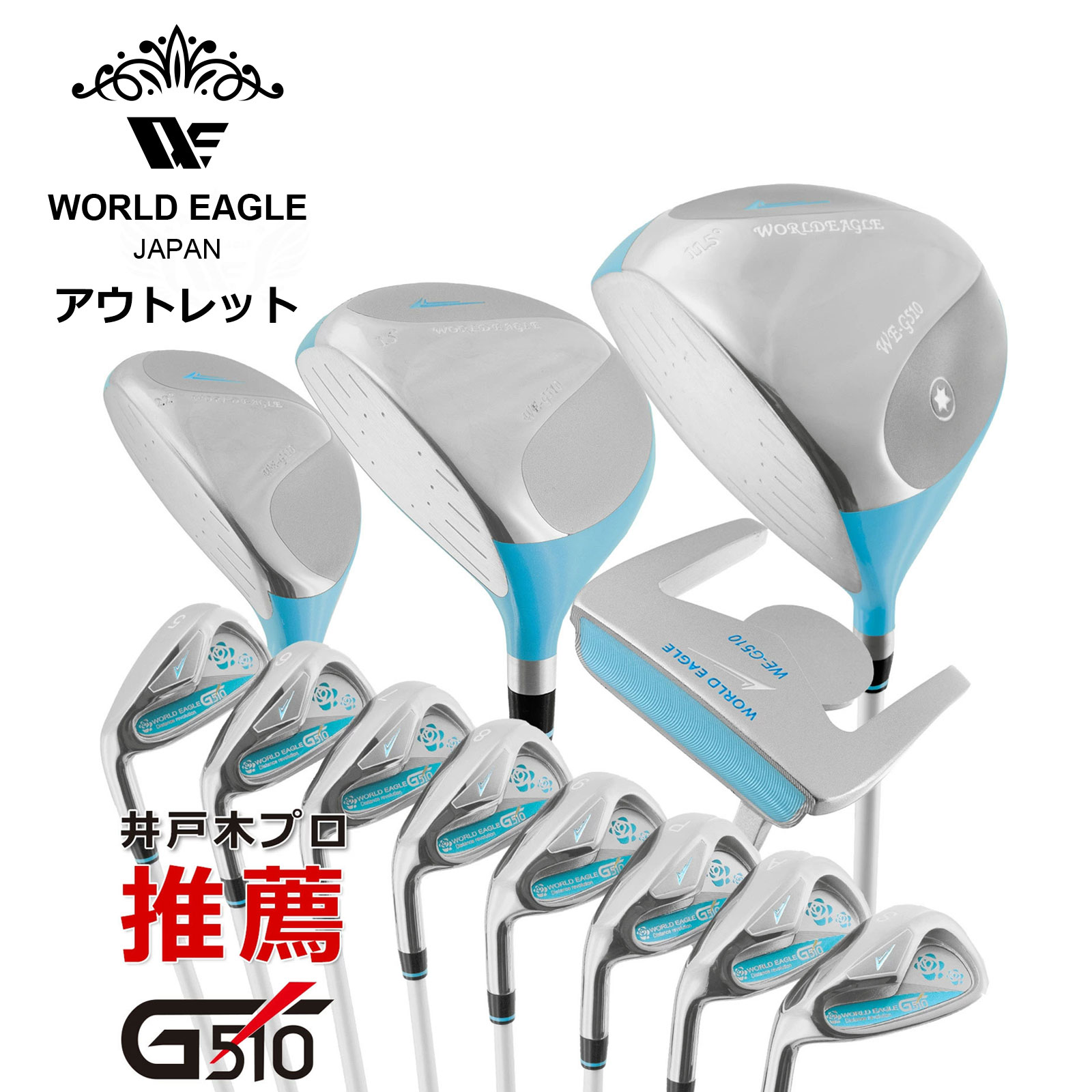 楽天市場】ワールドイーグル G510 15点レディースクラブセット 左利き