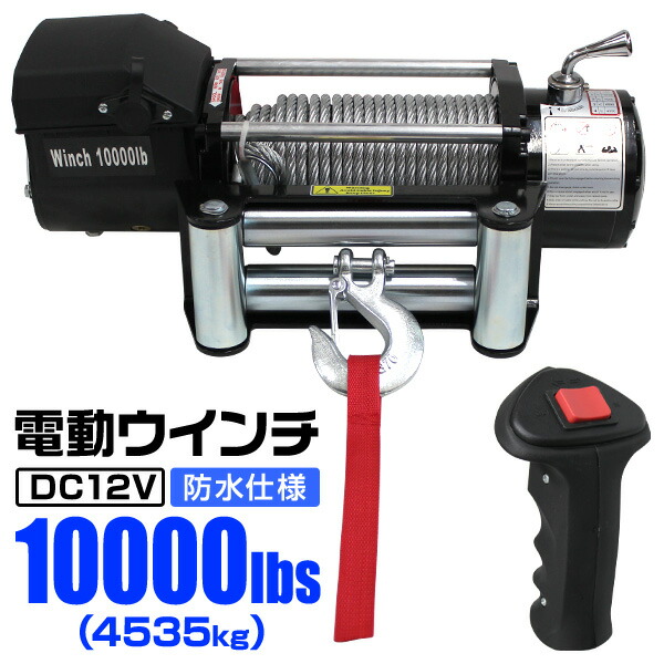 楽天市場】【最大10%OFFクーポン】電動ウインチ 12V 12000LBS（5443kg