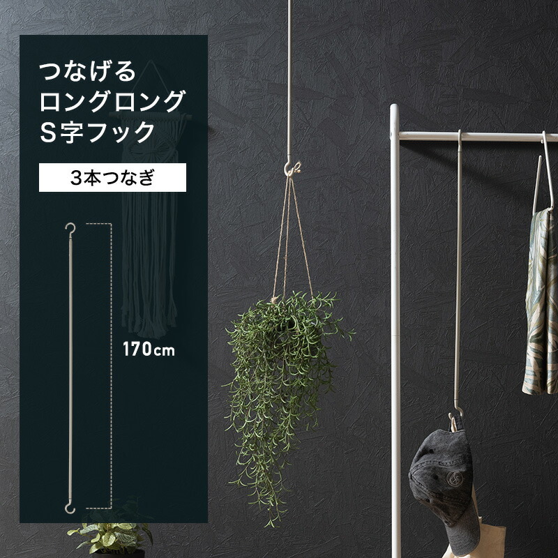 楽天市場】[11％OFF！3/1限定クーポン]S字フック ロング ロングSカン