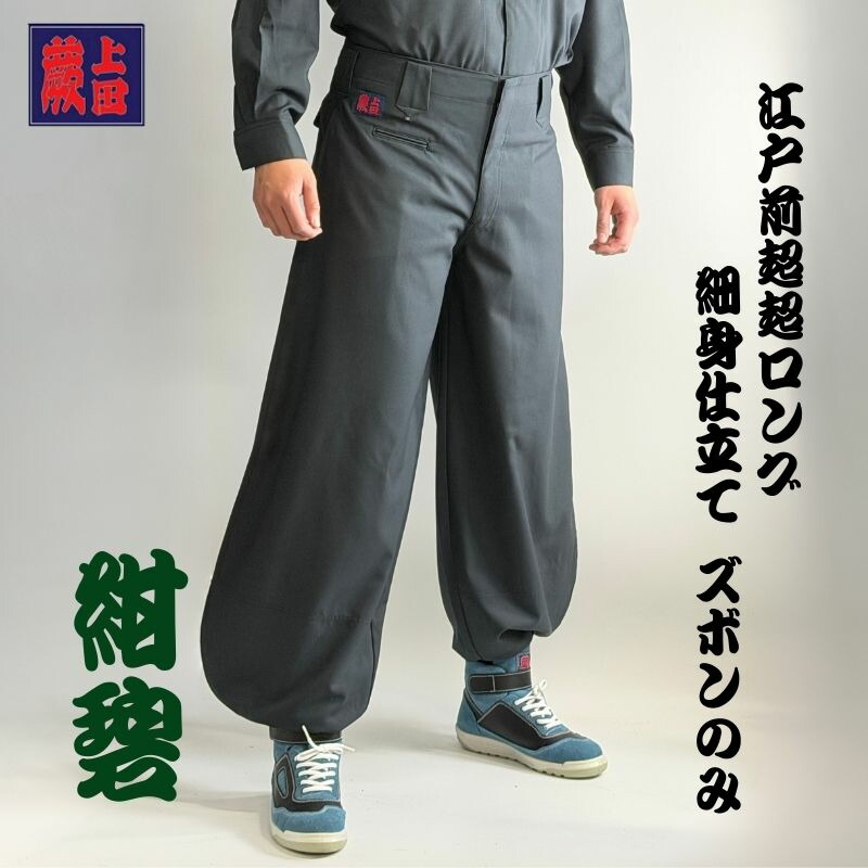 楽天市場】【ズボンのみ】蕨上田 鳶装束 三つ釦超超ロング 鳶装束