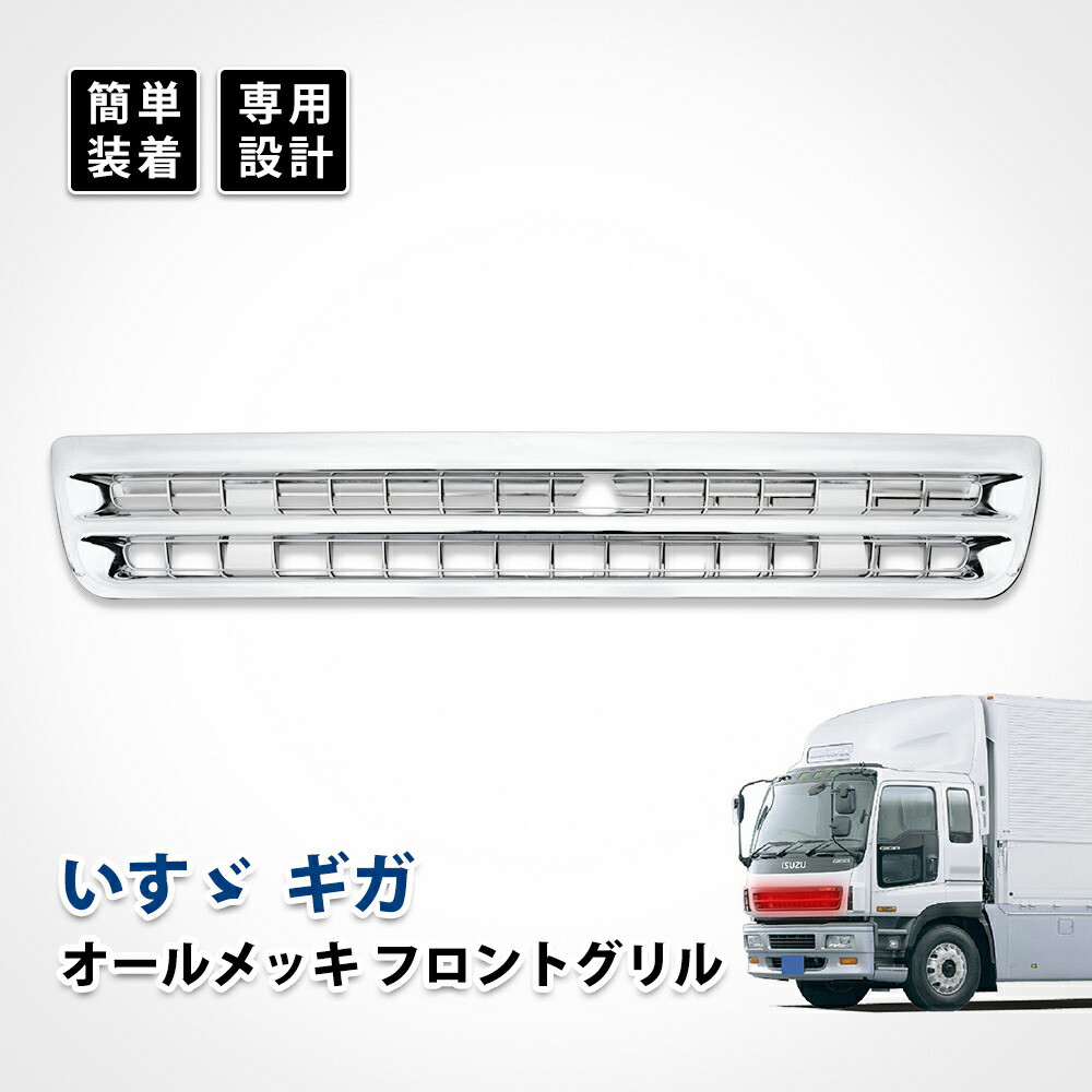 楽天市場】いすゞ ギガ フロント グリル 初代 純正 メッキ カスタム