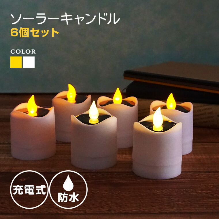 楽天市場】ソーラー キャンドル ライト 6個セット 幅5.5cm×高さ7.5cm
