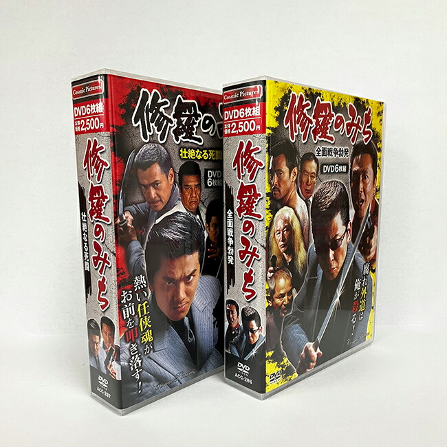 楽天市場】修羅のみち 2巻セット 修羅の道1〜12 DVD BOX 任侠映画 DVD