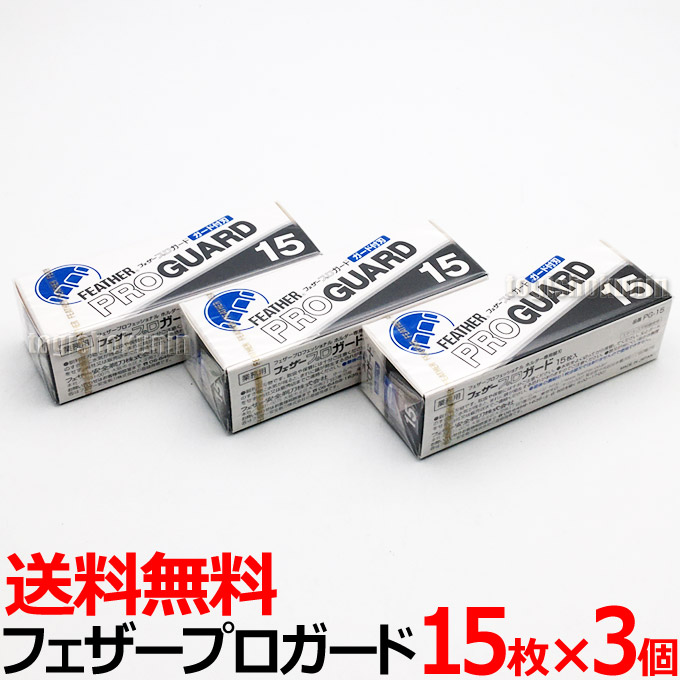 楽天市場】【10個セット】送料無料 フェザー プロガード PG-15