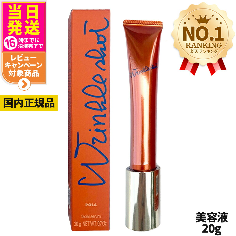 楽天市場】ポーラ POLA 新リンクルショット メディカルセラム 20g美容