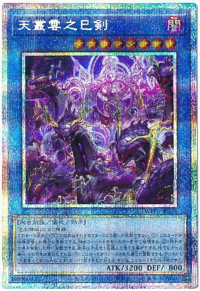 楽天市場】遊戯王 天叢雲之巳剣[アメノムラクモノミツルギ]（ウルトラ