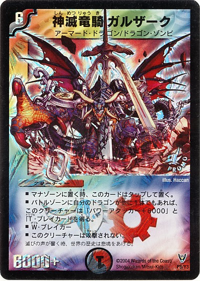 楽天市場】【プレイ用】デュエルマスターズ P08/Y3 神滅竜騎ガルザーク