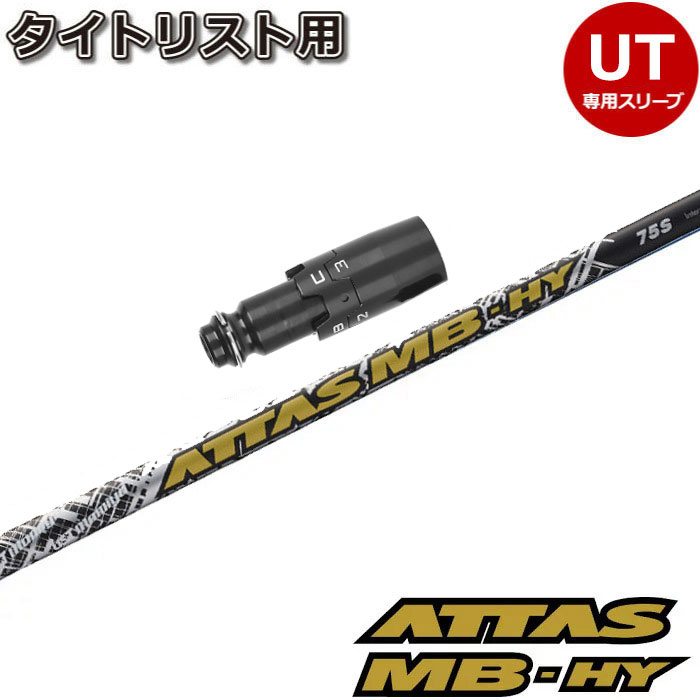 楽天市場】タイトリストFW用OEMスリーブ付シャフト USTマミヤ ATTAS MB