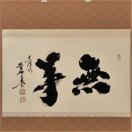 楽天市場】茶道具 掛軸 横物「福寿」大徳寺 黄梅院住職 小林太玄師