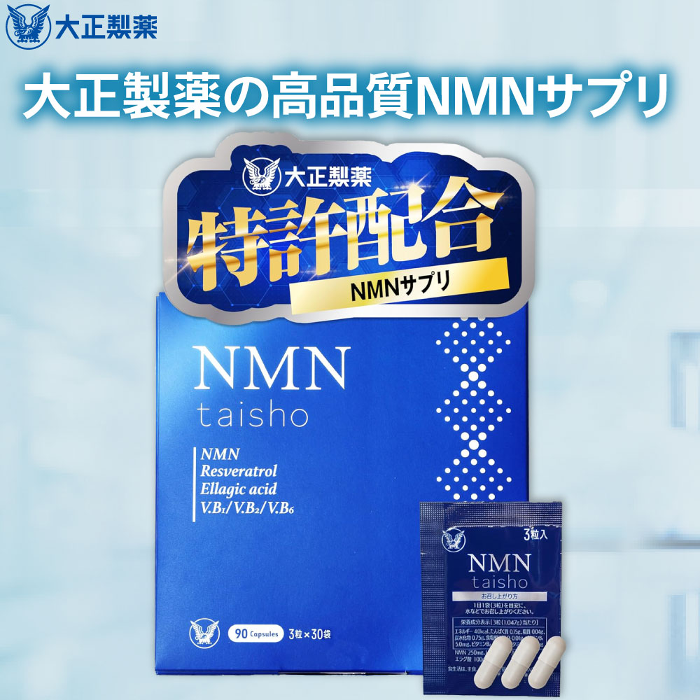楽天市場】【公式】 大正製薬 NMN taisho 1袋3粒×30袋 6個セット 90
