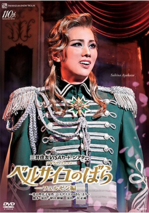 楽天市場】【宝塚歌劇】 ベルサイユのばら -フェルゼン編- ＜柚希礼音