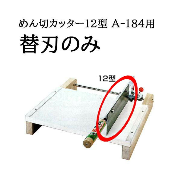 楽天市場】(替ゴムのみ) 家庭用手動式 めん切カッター 12型 A-184 替