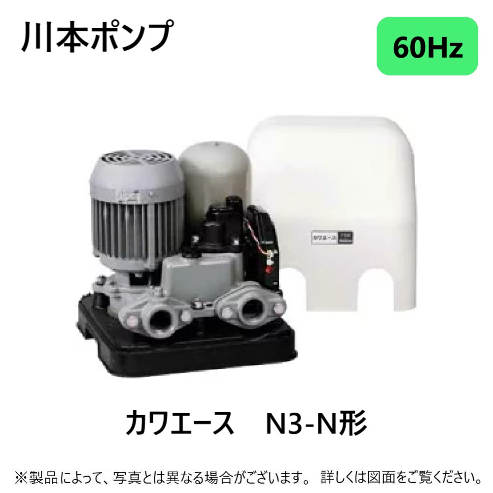 楽天市場】【地域に拠りあす楽 在庫あり】川本製作所 N3-405SHN 50Hz