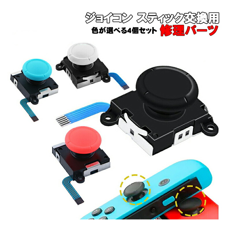 楽天市場】ジョイコンアナログスティック修理交換パーツ Nintendo