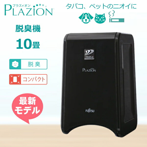 Plazion 脱臭機 ブラウン 富士通ゼネラル、「トリプル脱臭」を強化した