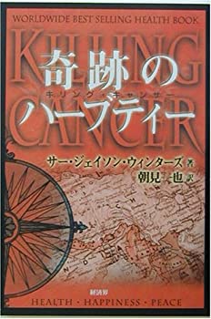 楽天市場】【中古】 奇跡のハーブティー / ジェイソン ウィンターズ