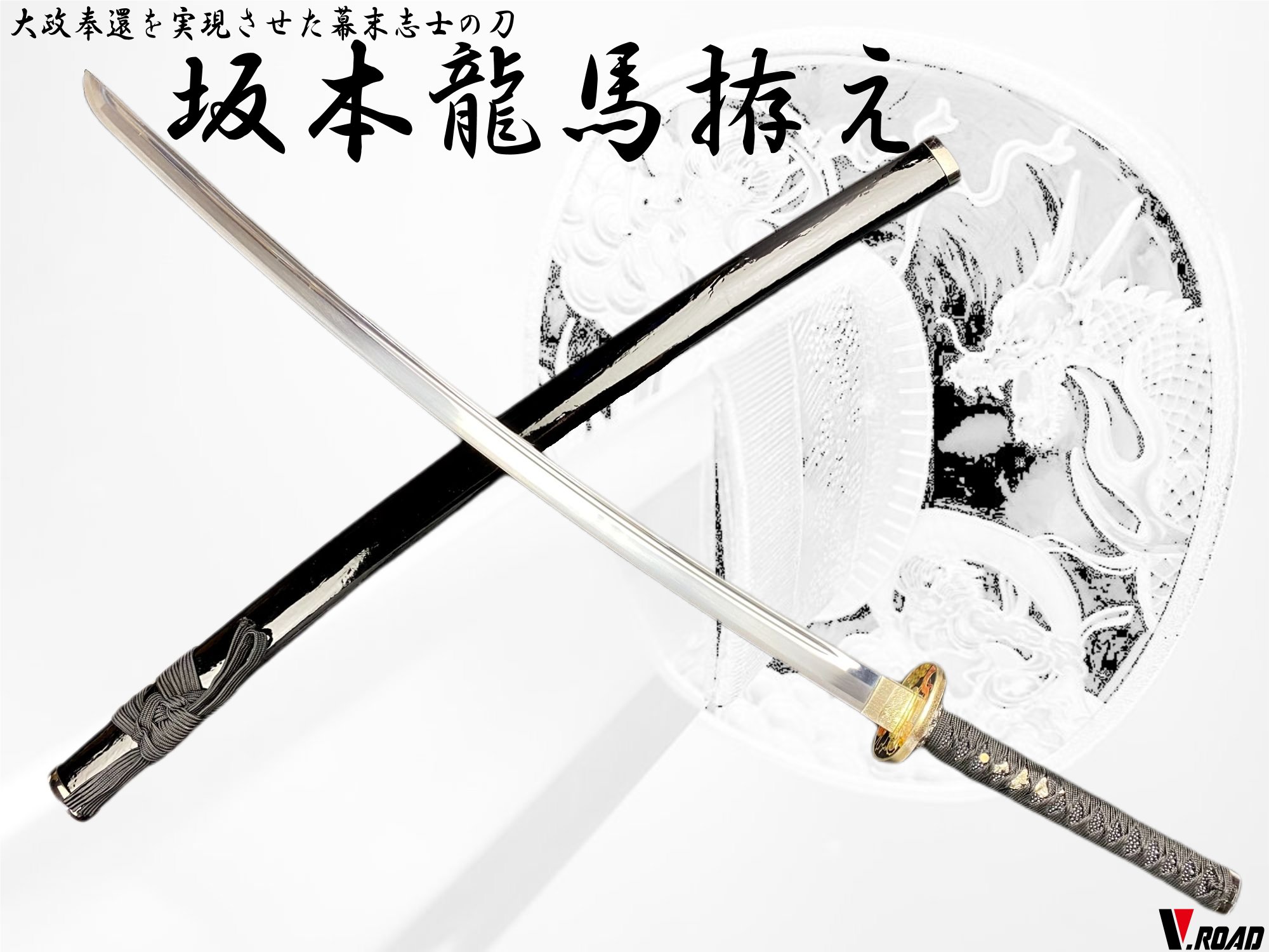 楽天市場】V.ROAD 模造刀 坂本龍馬拵え小刀 コンビニ受取不可 : 岐阜関